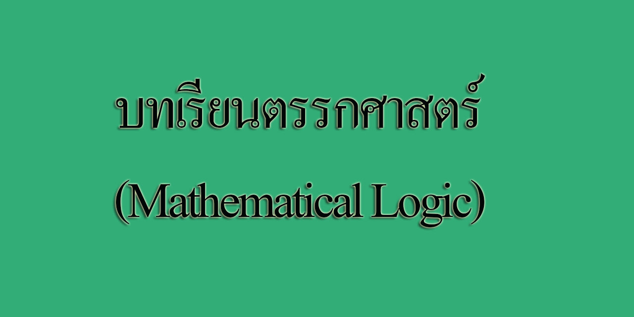 บทเรียนตรรกศาสตร์ (Mathematical Logic