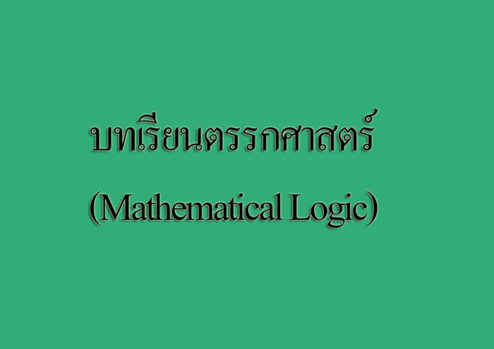 บทเรียนตรรกศาสตร์ (Mathematical Logic
