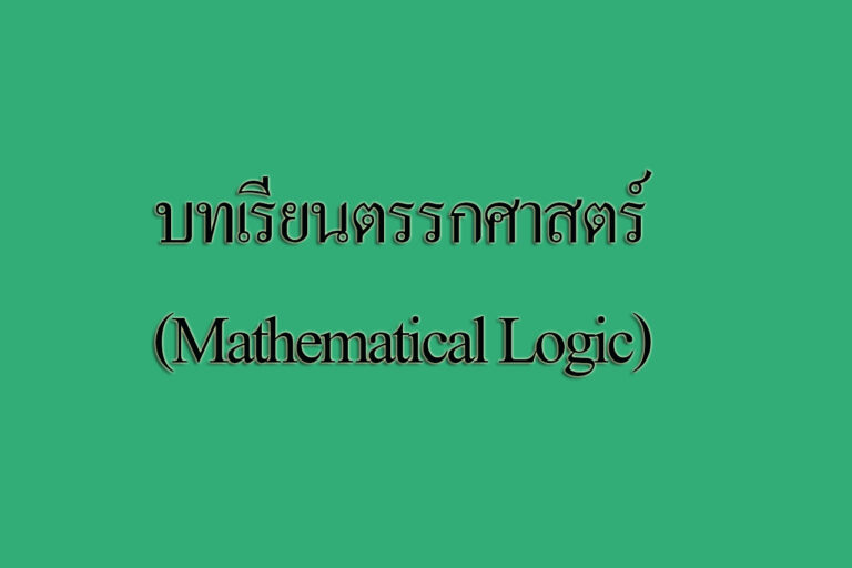บทเรียนตรรกศาสตร์ (Mathematical Logic