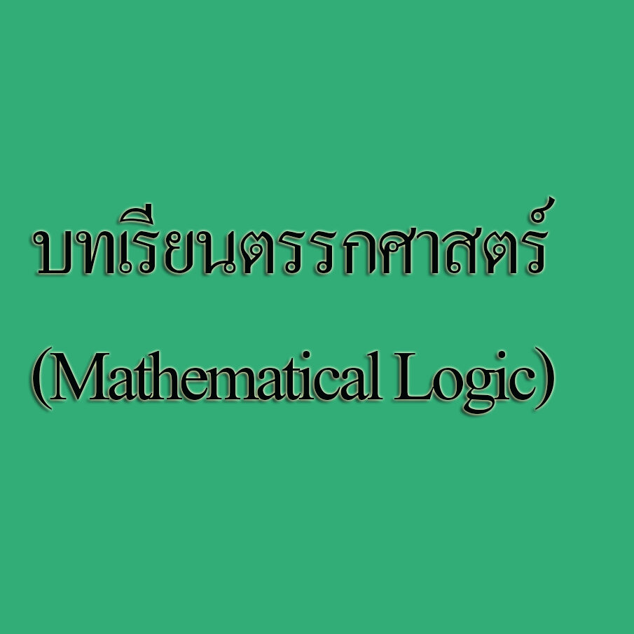 บทเรียนตรรกศาสตร์ (Mathematical Logic