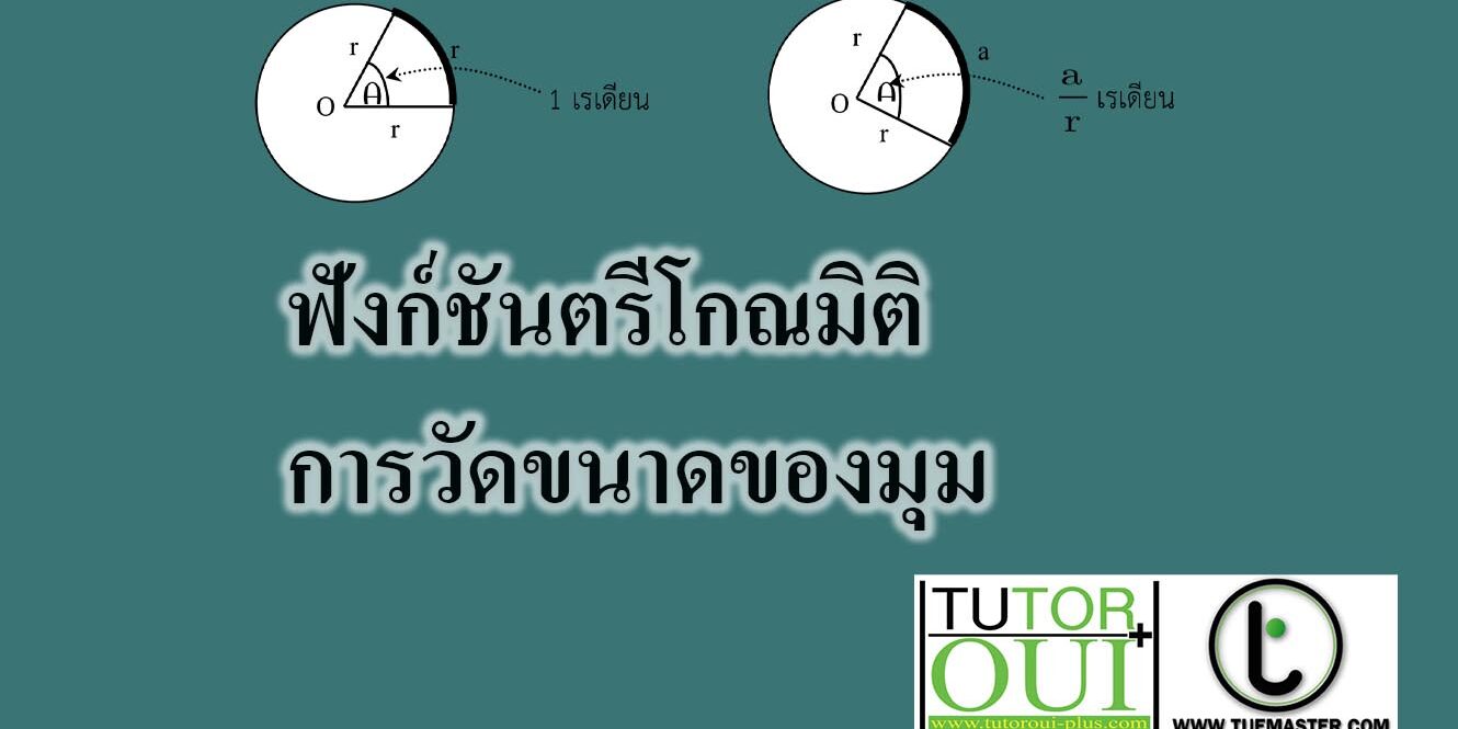 ฟังก์ชันตรีโกณมิติ การวัดขนาดของมุม