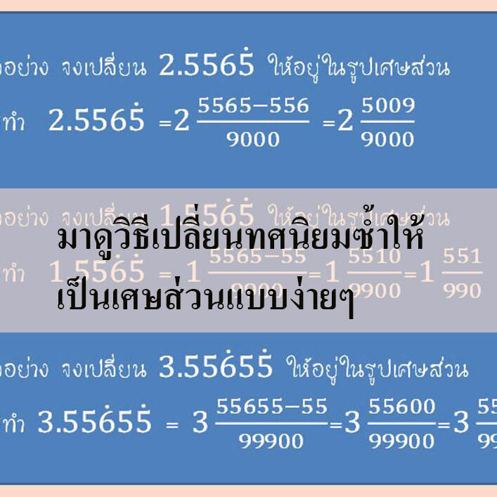 มาดูวิธีเปลี่ยนทศนิยมซ้ำให้เป็นเศษส่วนแบบง่ายๆ