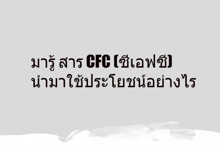มารู้ สาร CFC (ซีเอฟซี) นํามาใช้ประโยชน์อย่างไร