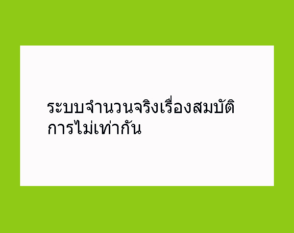 ระบบจำนวนจริงเรื่องสมบัติการไม่เท่ากัน