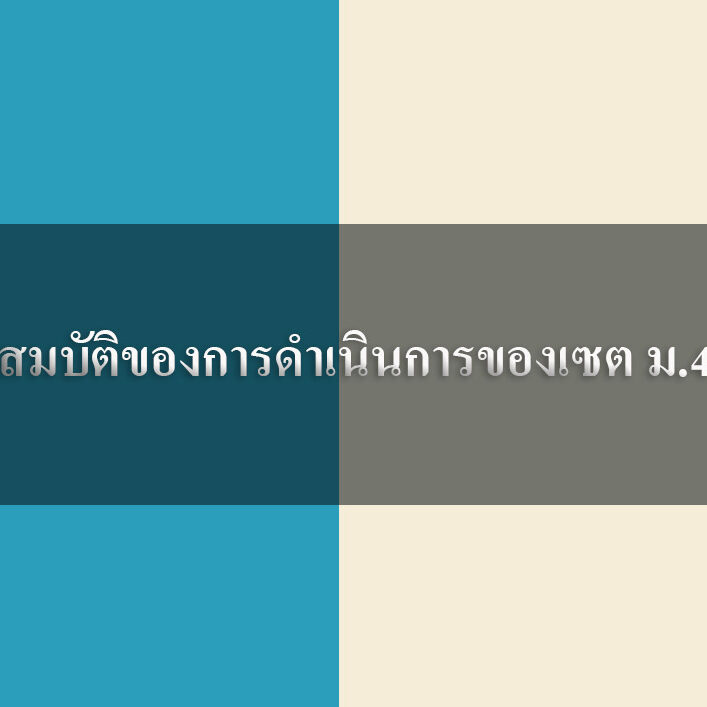 สมบัติของการดำเนินการของเซต ม.4 สมบัติของการดำเนินการของเซต ม.4