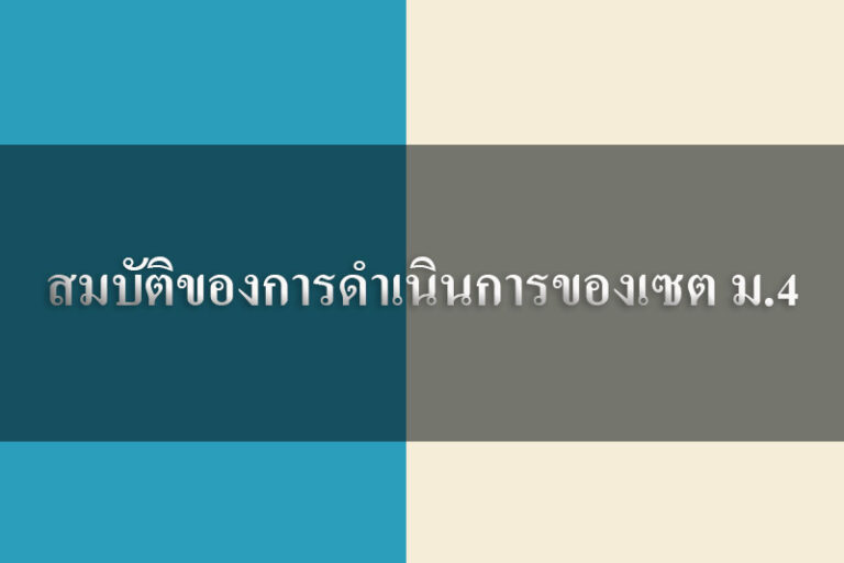 สมบัติของการดำเนินการของเซต ม.4