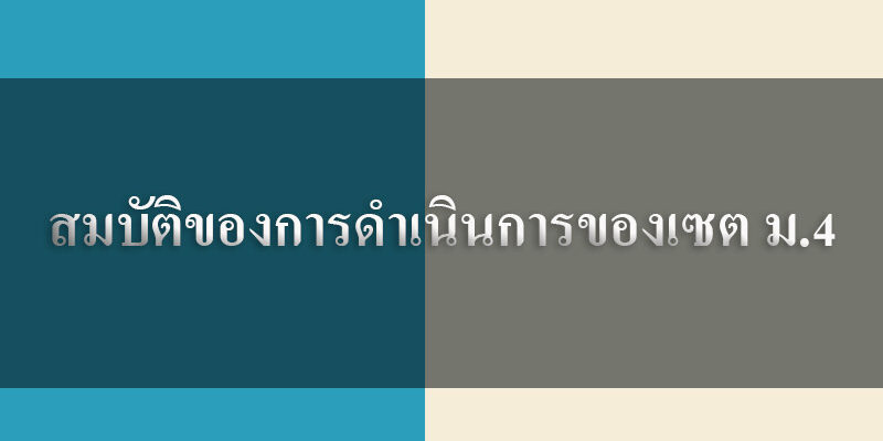 สมบัติของการดำเนินการของเซต ม.4