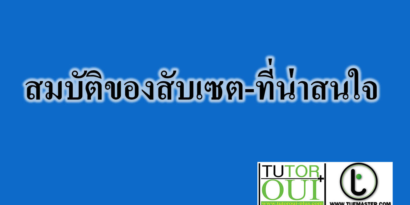 สมบัติของสับเซต-ที่น่าสนใจ สมบัติของสับเซต-ที่น่าสนใจ