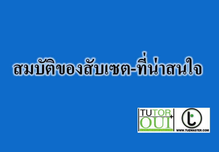 สมบัติของสับเซต-ที่น่าสนใจ