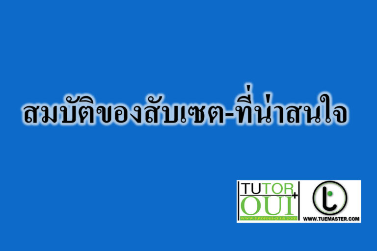 สมบัติของสับเซต-ที่น่าสนใจ