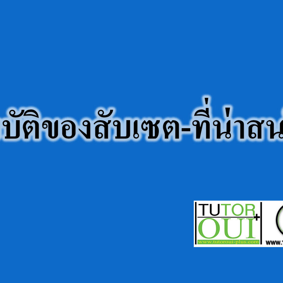 สมบัติของสับเซต-ที่น่าสนใจ