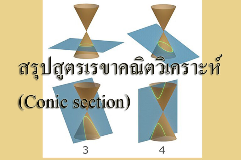 สรุปสูตรเรขาคณิตวิเคราะห์ (Conic section)