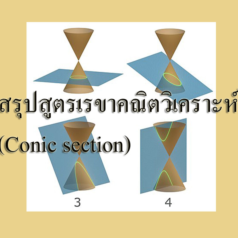 สรุปสูตรเรขาคณิตวิเคราะห์ (Conic section)