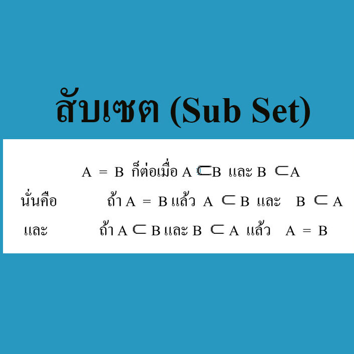 สับเซต (Sub Set)