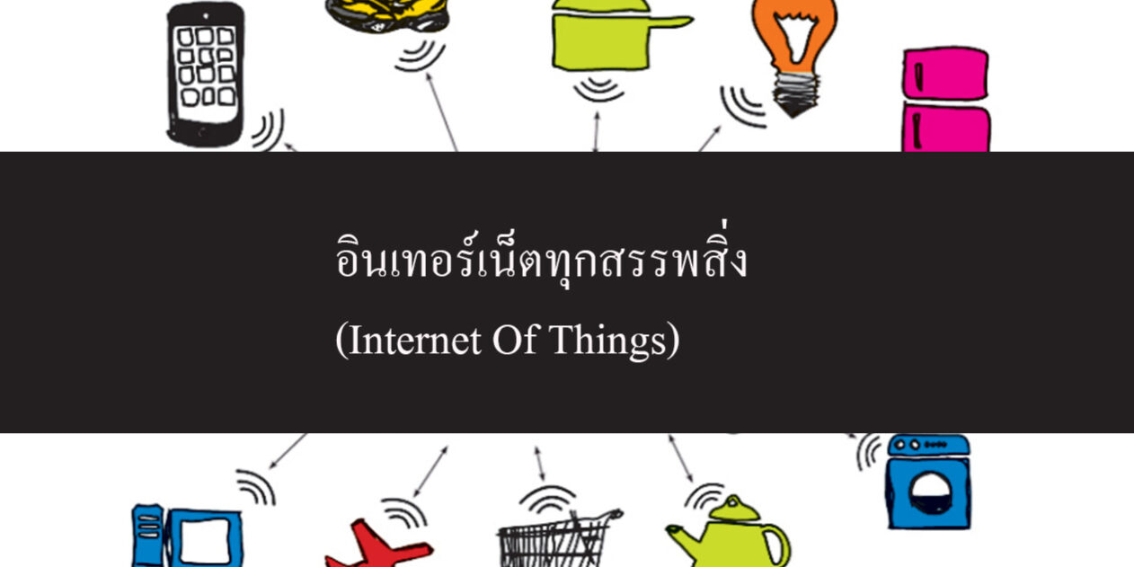 อินเทอร์เน็ตทุกสรรพสิ่ง (Internet Of Things)