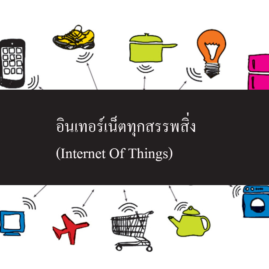 อินเทอร์เน็ตทุกสรรพสิ่ง (Internet Of Things)