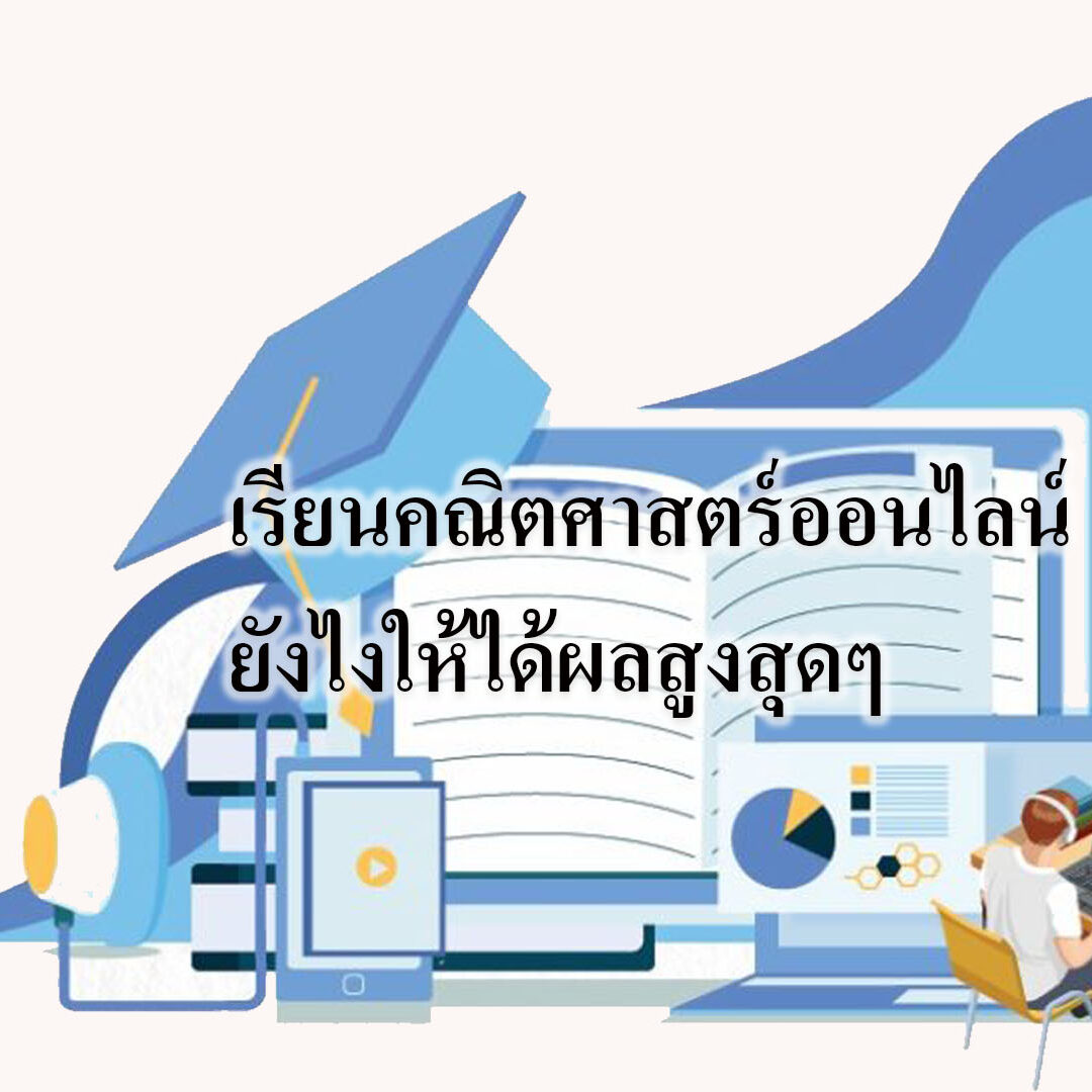 เรียนคณิตศาสตร์ออนไลน์ ยังไงให้ได้ผลสูงสุดๆ