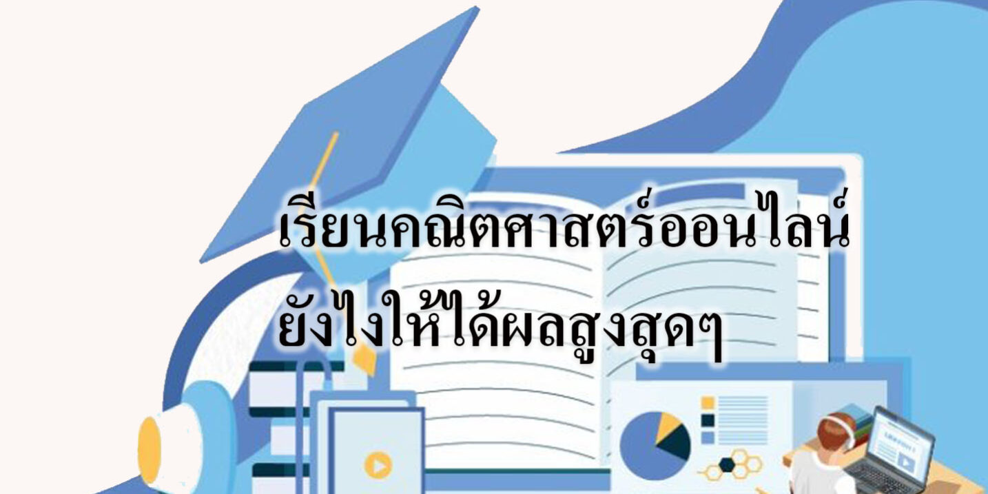 เรียนคณิตศาสตร์ออนไลน์ ยังไงให้ได้ผลสูงสุดๆ