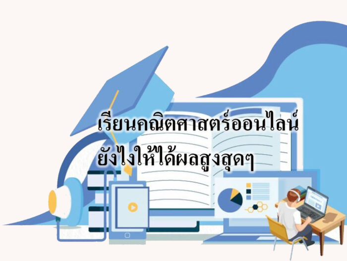 เรียนคณิตศาสตร์ออนไลน์ ยังไงให้ได้ผลสูงสุด เรียนคณิตศาสตร์ออนไลน์ ยังไงให้ได้ผลสูงสุดๆ