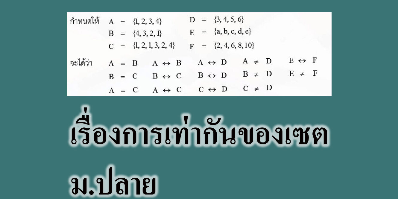 เรื่องการเท่ากันของเซต