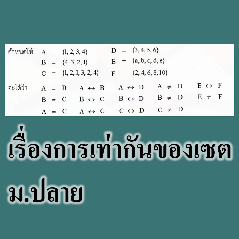 เรื่องการเท่ากันของเซต