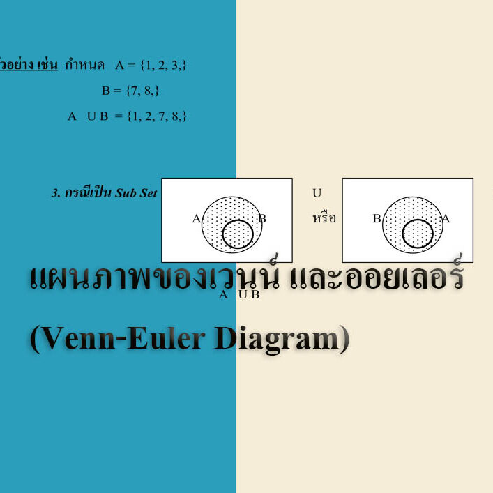 แผนภาพของเวนน์ และออยเลอร์ (Venn-Euler Diagram)