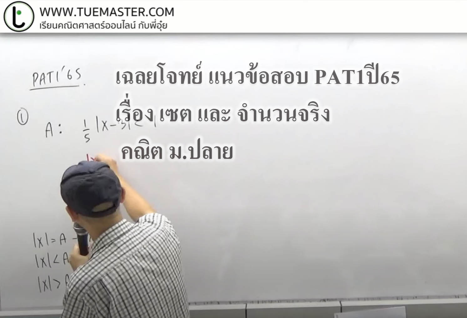 เฉลยโจทย์ แนวข้อสอบ Pat1 ปี65 เรื่อง เซต และ จำนวนจริง คณิต ม.ปลาย –  Tuemaster เรียนออนไลน์ ม.ปลาย