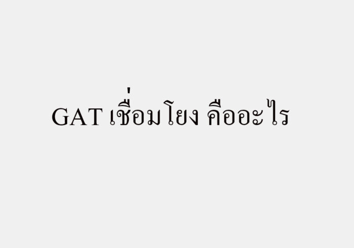 GAT เชื่อมโยง คืออะไร