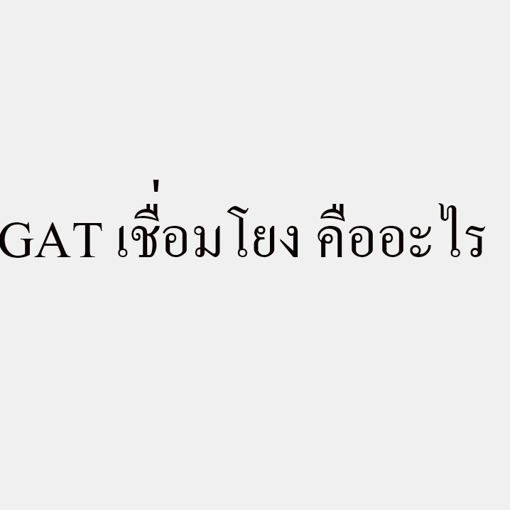 GAT เชื่อมโยง คืออะไร