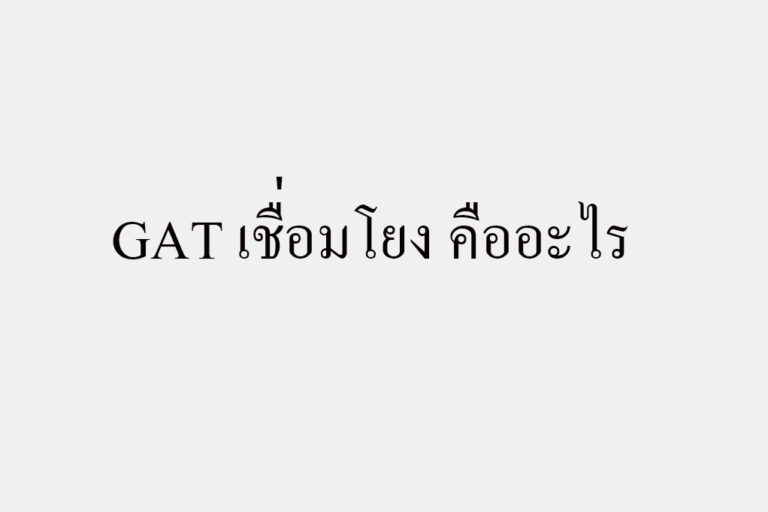 GAT เชื่อมโยง คืออะไร