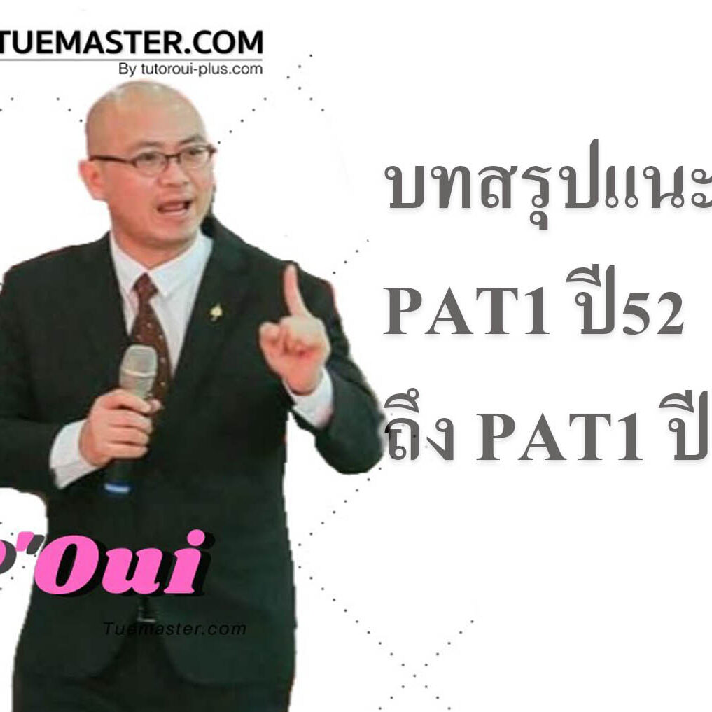 PAT1 ปี64