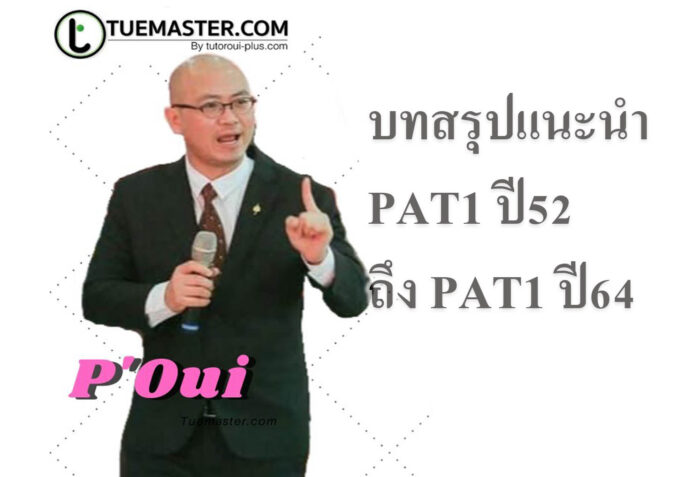 PAT1 ปี64