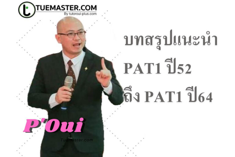 PAT1 ปี64