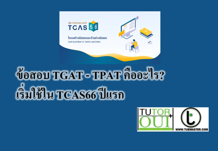 ข้อสอบ TGAT - TPAT คืออะไร? เริ่มใช้ใน TCAS66 ปีแรก