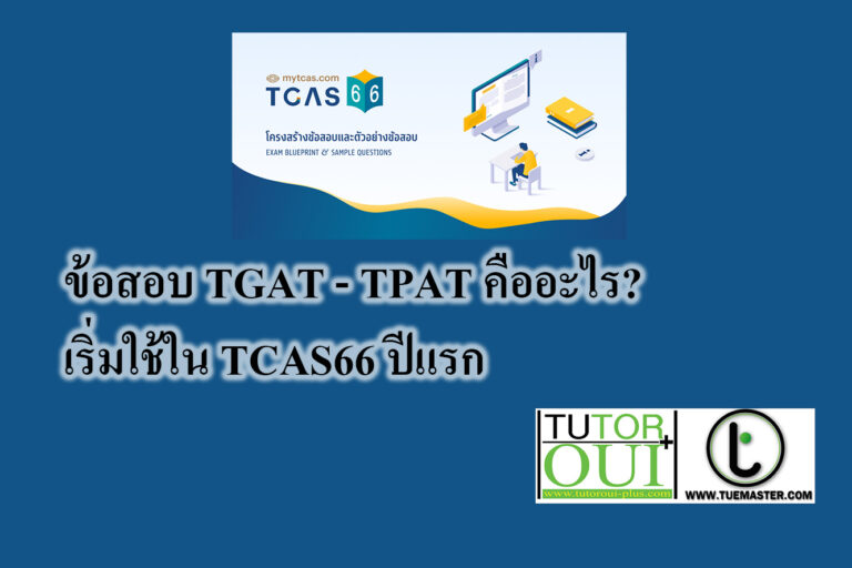 ข้อสอบ TGAT - TPAT คืออะไร? เริ่มใช้ใน TCAS66 ปีแรก