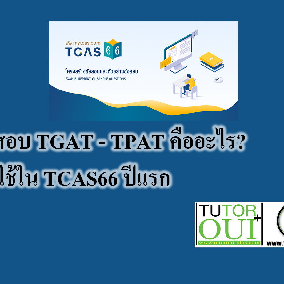 ข้อสอบ TGAT - TPAT คืออะไร? เริ่มใช้ใน TCAS66 ปีแรก