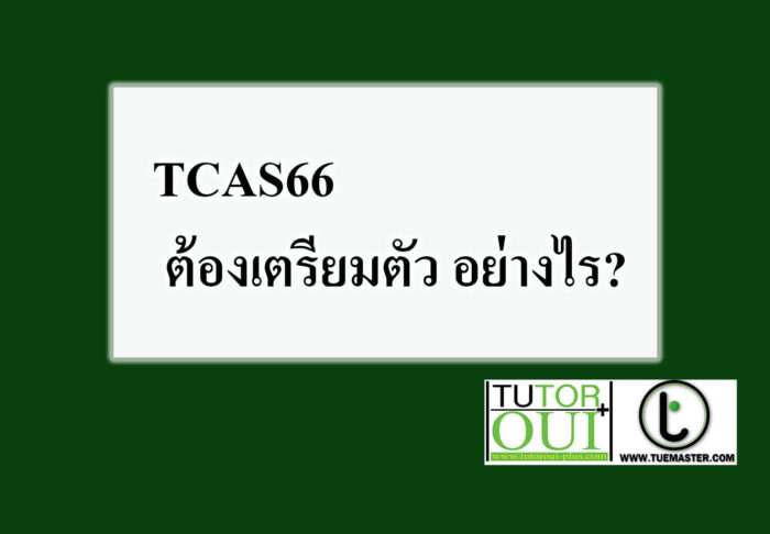 TCAS66 ต้องเตรียมตัว อย่างไร TCAS66 ต้องเตรียมตัว อย่างไร?