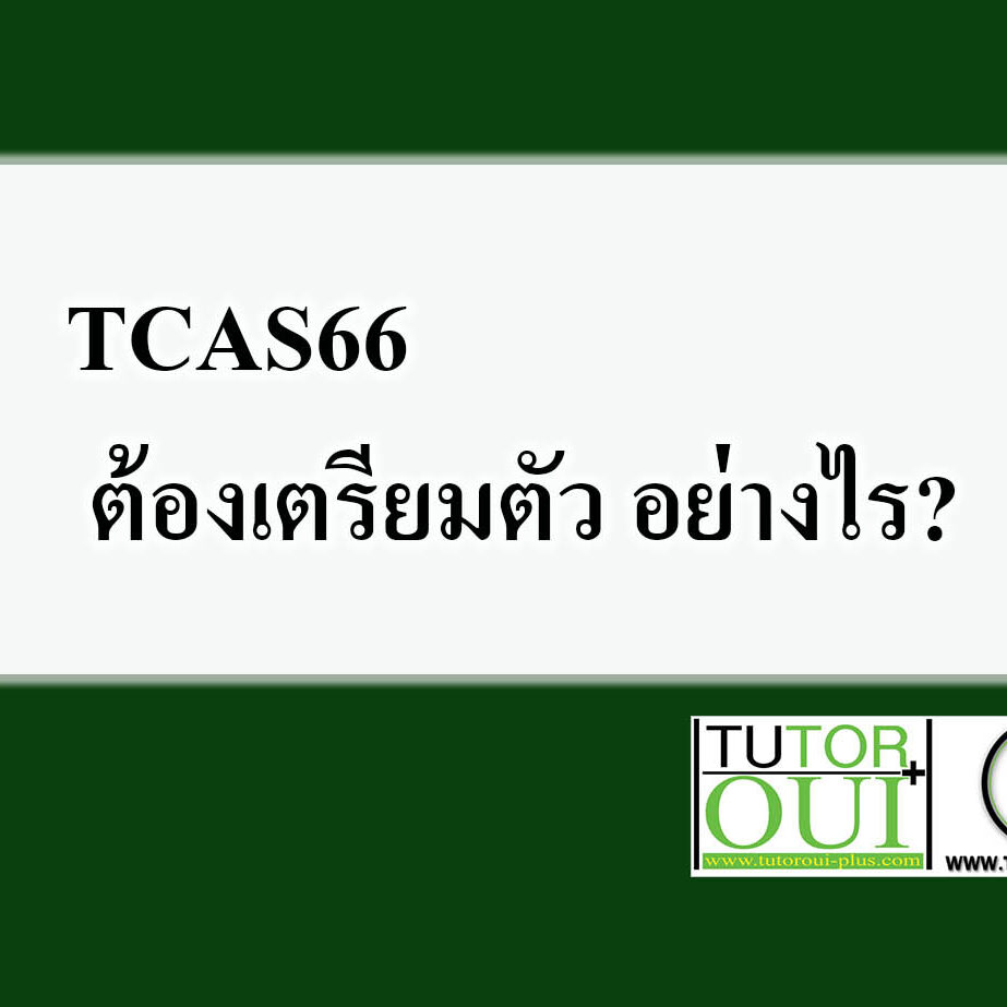 TCAS66 ต้องเตรียมตัว อย่างไร?