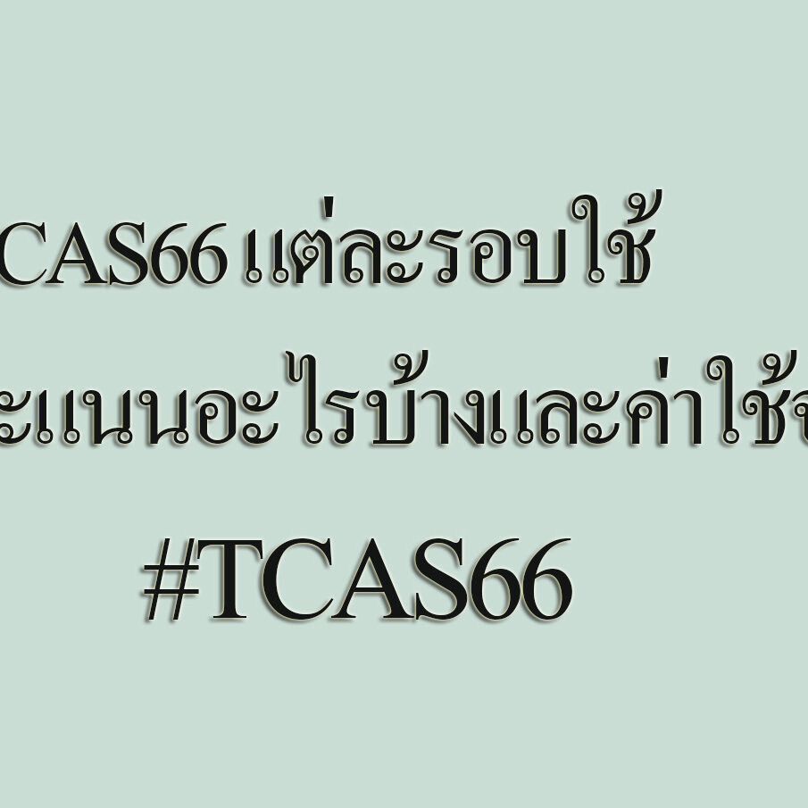 TCAS66 แต่ละรอบใช้คะแนนอะไรบ้างและค่าใช้จ่าย