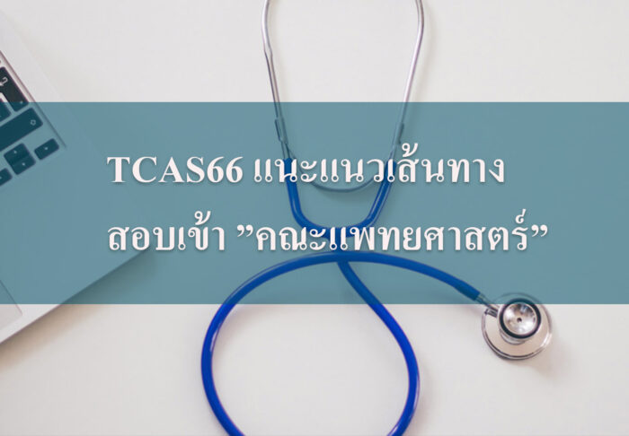 TCAS66 แนะแนวเส้นทางสอบเข้า ”คณะแพทยศาสตร์”