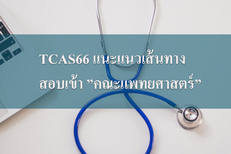 TCAS66 แนะแนวเส้นทางสอบเข้า ”คณะแพทยศาสตร์”