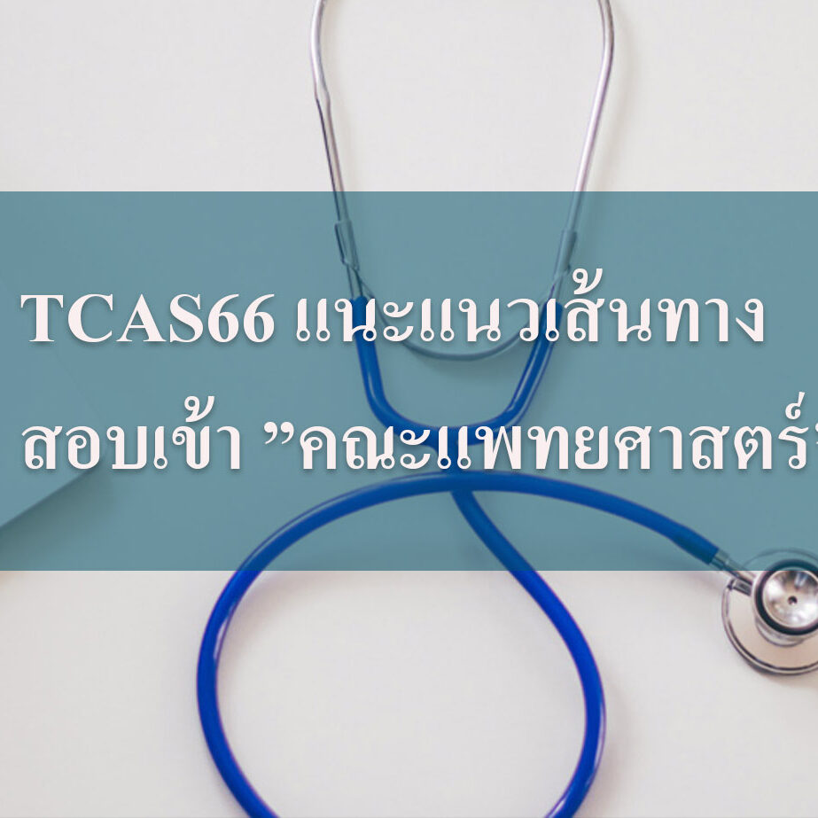 TCAS66 แนะแนวเส้นทางสอบเข้า ”คณะแพทยศาสตร์”