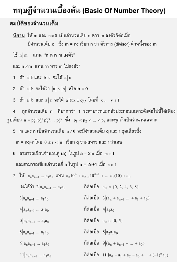 ทฤษฎีจำนวน (Number Theory)