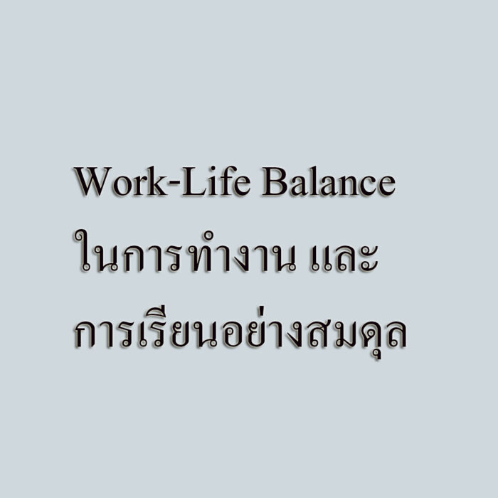 Work-Life Balanceในการทำงาน และเรื่องเรียนอย่างสมดุล Work-Life Balanceในการทำงาน และเรื่องเรียนอย่างสมดุล