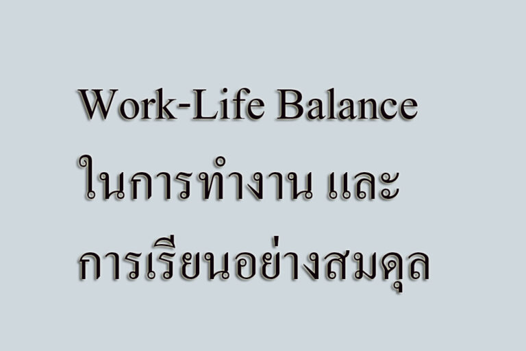 Work-Life Balanceในการทำงาน และเรื่องเรียนอย่างสมดุล Work-Life Balanceในการทำงาน และเรื่องเรียนอย่างสมดุล