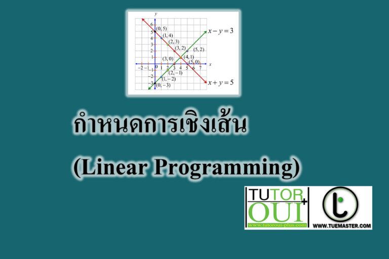 กำหนดการเชิงเส้น กำหนดการเชิงเส้น