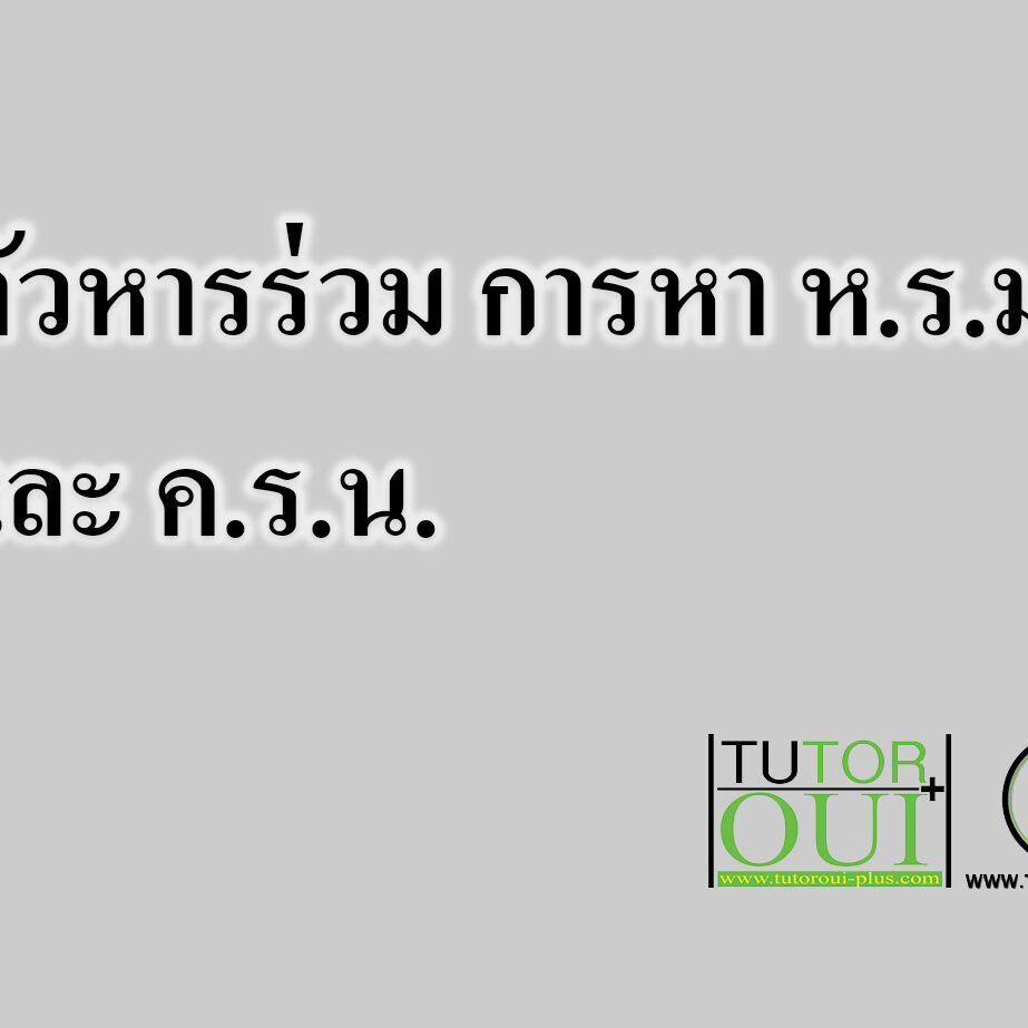 ตัวหารร่วม