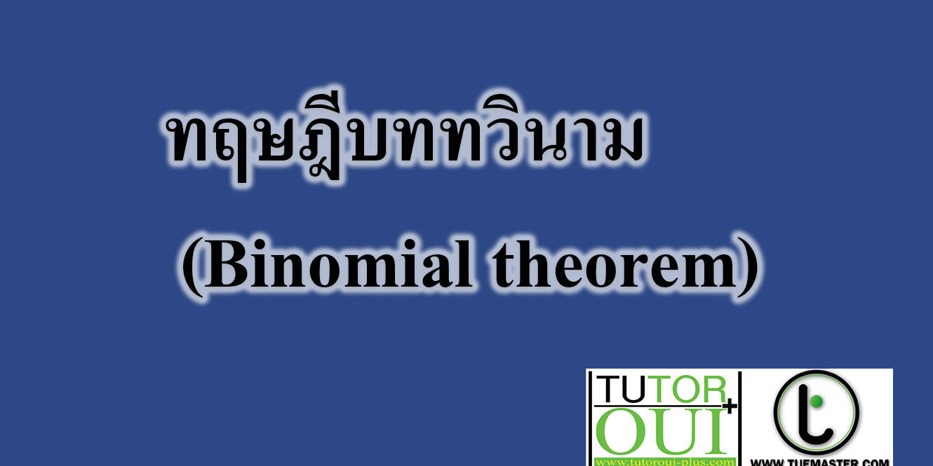 ทฤษฎีบททวินาม (Binomial theorem)