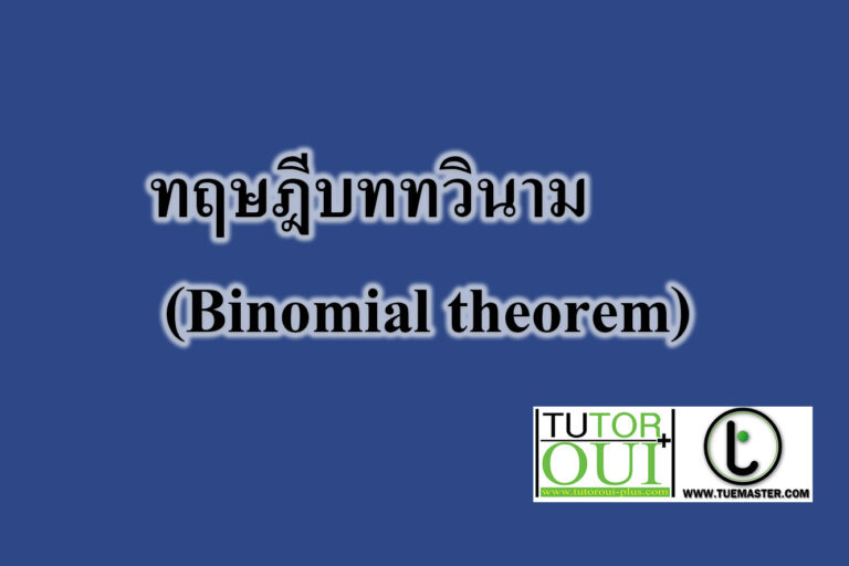 ทฤษฎีบททวินาม (Binomial theorem)