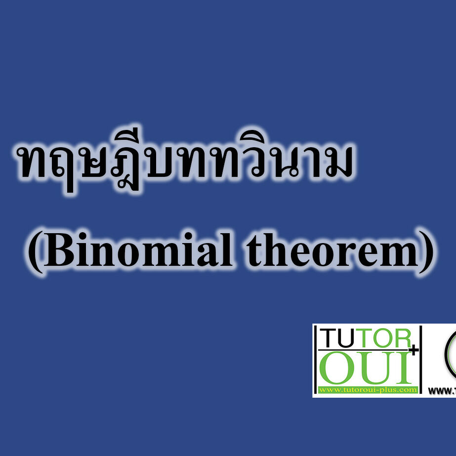 ทฤษฎีบททวินาม (Binomial theorem)
